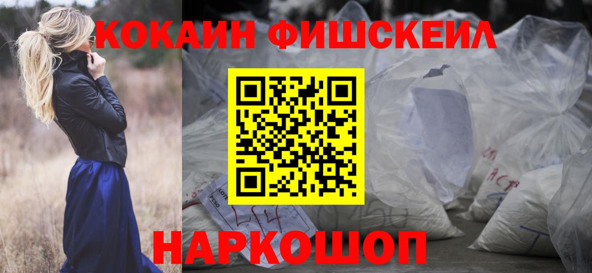 Азов  Кокаин Fish Scale  Вход с VPN 